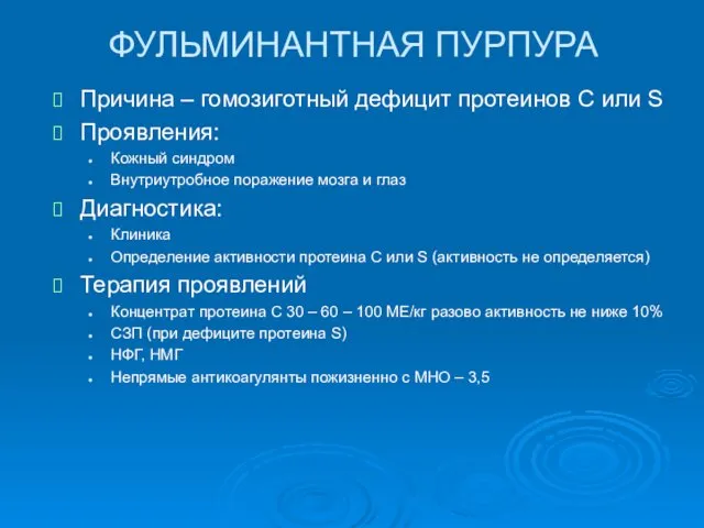 ФУЛЬМИНАНТНАЯ ПУРПУРА Причина – гомозиготный дефицит протеинов С или S Проявления: