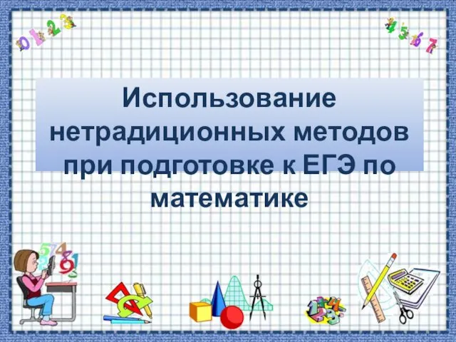 Использование нетрадиционных методов при подготовке к ЕГЭ по математике