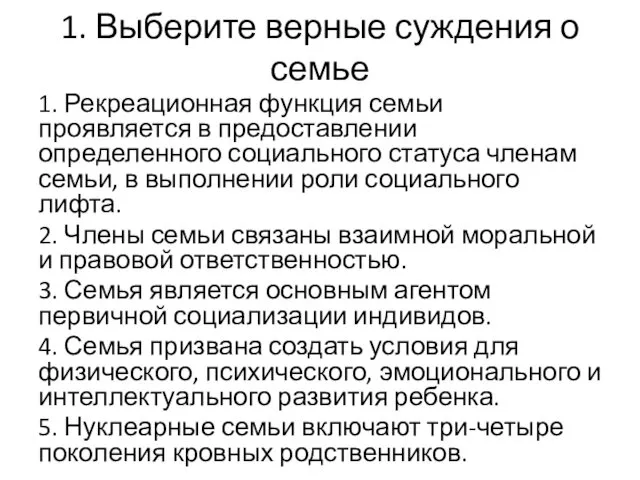 1. Выберите верные суждения о семье 1. Рекреационная функция семьи проявляется