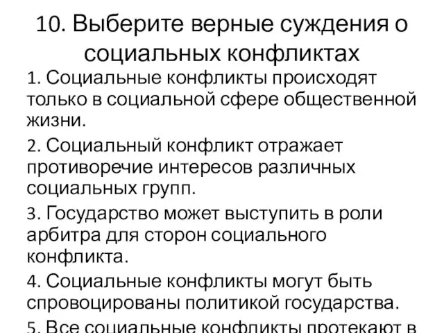 10. Выберите верные суждения о социальных конфликтах 1. Социальные конфликты происходят