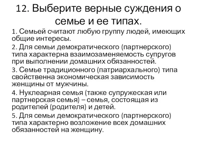 12. Выберите верные суждения о семье и ее типах. 1. Семьей