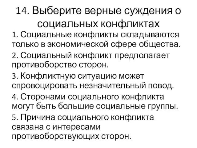 14. Выберите верные суждения о социальных конфликтах 1. Социальные конфликты складываются