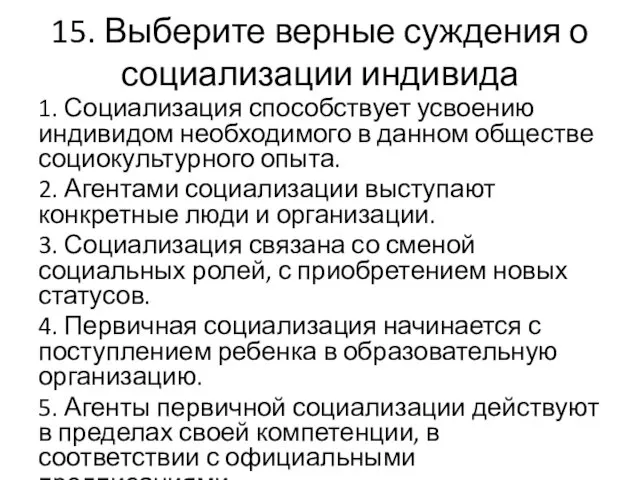 15. Выберите верные суждения о социализации индивида 1. Социализация способствует усвоению