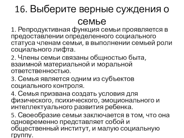 16. Выберите верные суждения о семье 1. Репродуктивная функция семьи проявляется