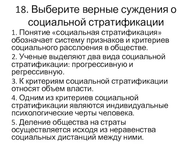 18. Выберите верные суждения о социальной стратификации 1. Понятие «социальная стратификация»