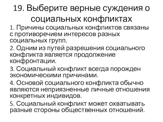 19. Выберите верные суждения о социальных конфликтах 1. Причины социальных конфликтов