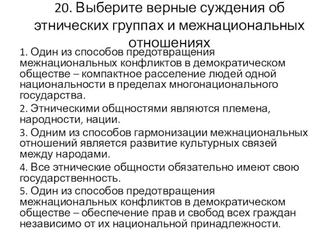 20. Выберите верные суждения об этнических группах и межнациональных отношениях 1.