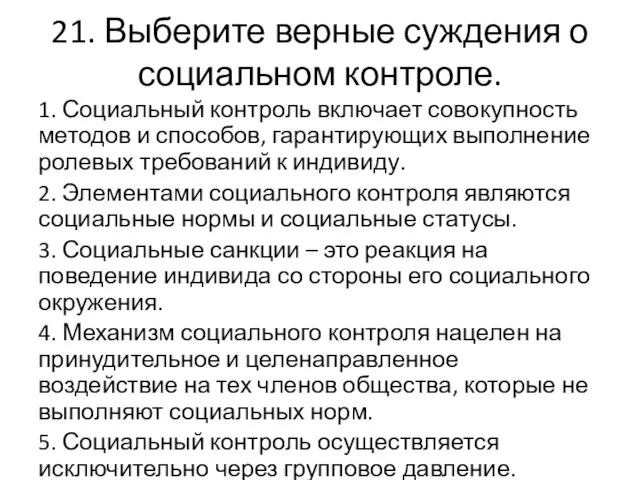 21. Выберите верные суждения о социальном контроле. 1. Социальный контроль включает