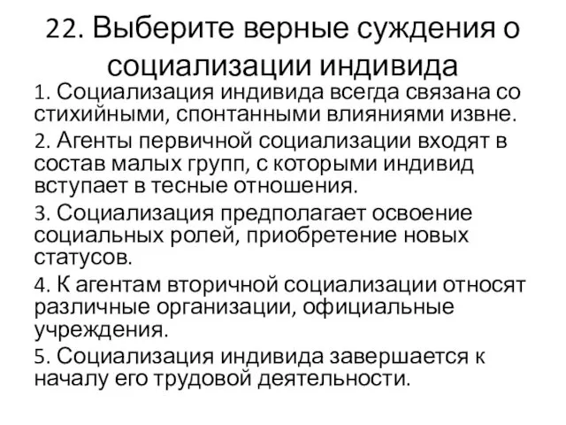 22. Выберите верные суждения о социализации индивида 1. Социализация индивида всегда