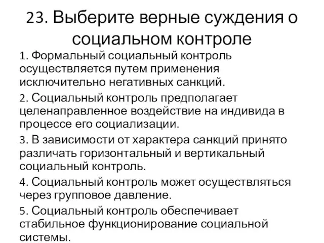 23. Выберите верные суждения о социальном контроле 1. Формальный социальный контроль