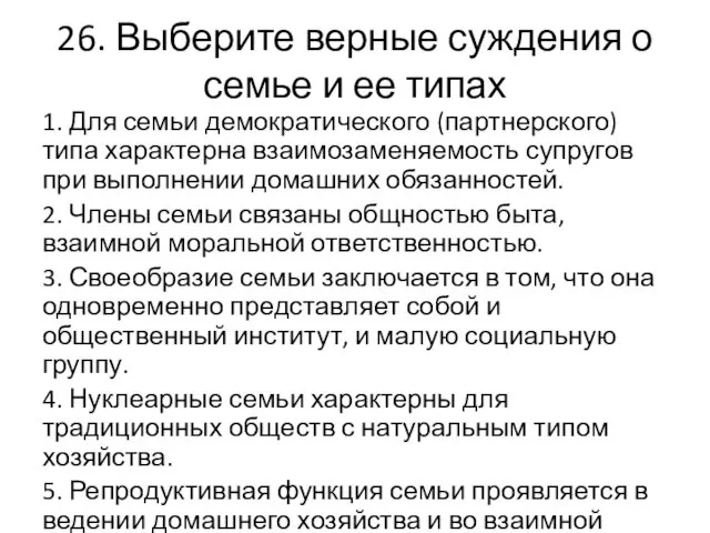 26. Выберите верные суждения о семье и ее типах 1. Для