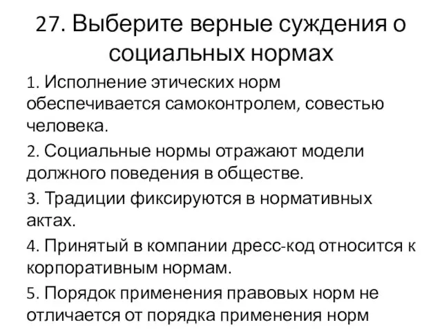 27. Выберите верные суждения о социальных нормах 1. Исполнение этических норм