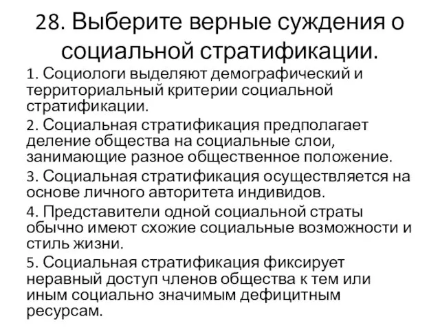 28. Выберите верные суждения о социальной стратификации. 1. Социологи выделяют демографический