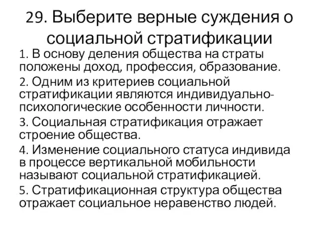 29. Выберите верные суждения о социальной стратификации 1. В основу деления