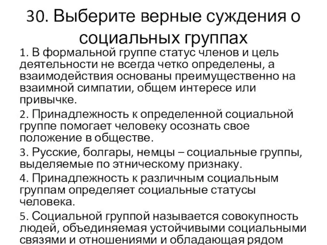 30. Выберите верные суждения о социальных группах 1. В формальной группе