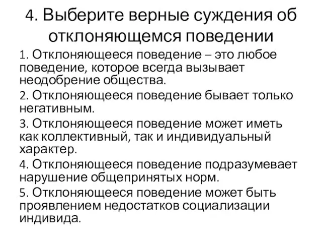 4. Выберите верные суждения об отклоняющемся поведении 1. Отклоняющееся поведение –