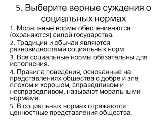 5. Выберите верные суждения о социальных нормах 1. Моральные нормы обеспечиваются