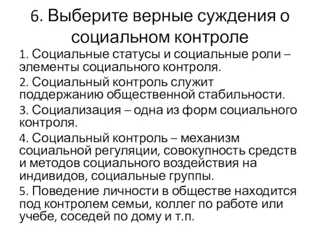 6. Выберите верные суждения о социальном контроле 1. Социальные статусы и