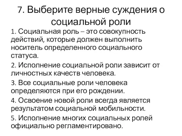 7. Выберите верные суждения о социальной роли 1. Социальная роль –