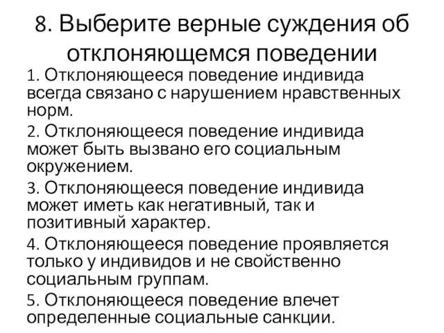 8. Выберите верные суждения об отклоняющемся поведении 1. Отклоняющееся поведение индивида