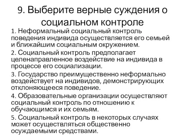 9. Выберите верные суждения о социальном контроле 1. Неформальный социальный контроль