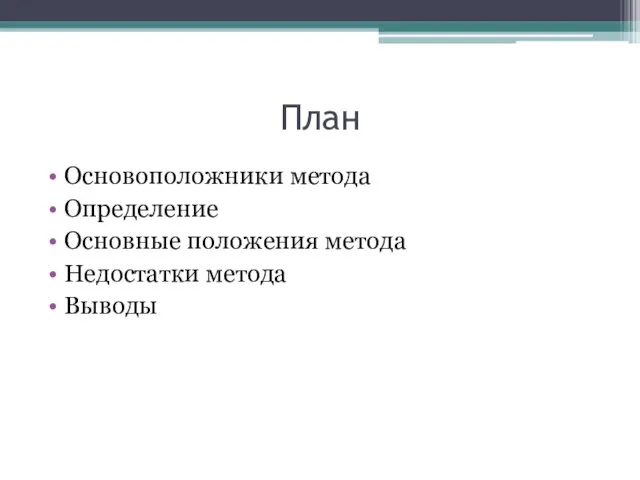 План Основоположники метода Определение Основные положения метода Недостатки метода Выводы