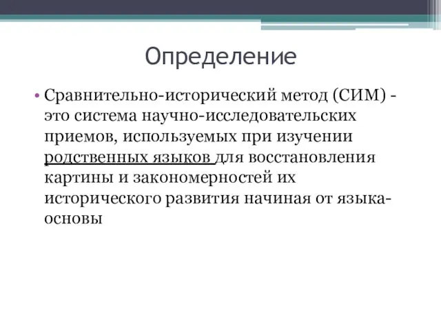 Определение Сравнительно-исторический метод (СИМ) -это система научно-исследовательских приемов, используемых при изучении