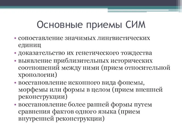 Основные приемы СИМ сопоставление значимых лингвистических единиц доказательство их генетического тождества