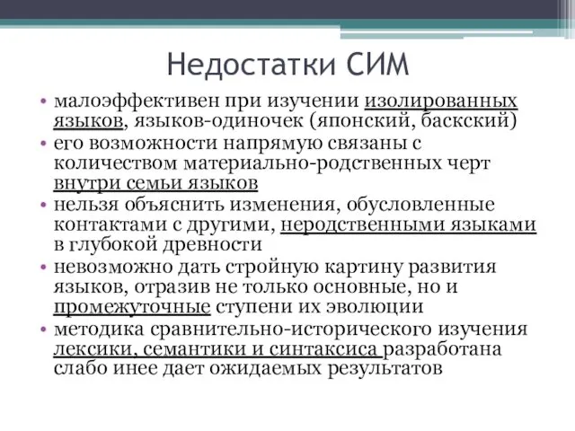 Недостатки СИМ малоэффективен при изучении изолированных языков, языков-одиночек (японский, баскский) его