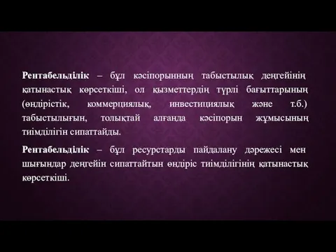 Рентабельділік – бұл кәсіпорынның табыстылық деңгейінің қатынастық көрсеткіші, ол қызметтердің түрлі