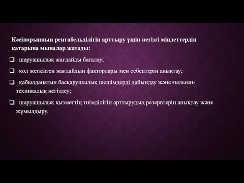 Кәсіпорынның рентабельділігін арттыру үшін негізгі міндеттердің қатарына мыналар жатады: шаруашылық жағдайды