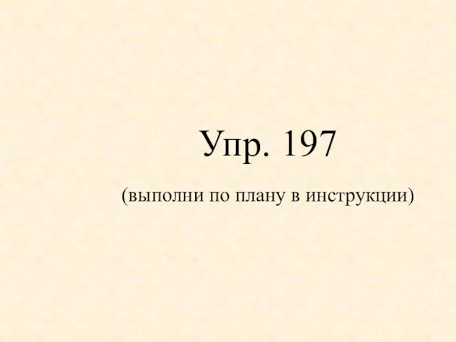 Упр. 197 (выполни по плану в инструкции)