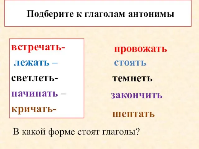 Подберите к глаголам антонимы встречать- лежать – светлеть- начинать – кричать-