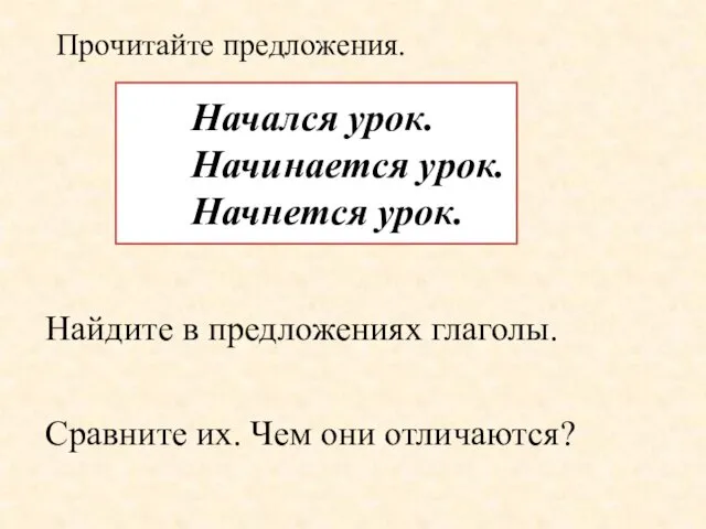 Начался урок. Начинается урок. Начнется урок. Прочитайте предложения. Найдите в предложениях