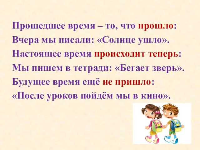 Прошедшее время – то, что прошло: Вчера мы писали: «Солнце ушло».