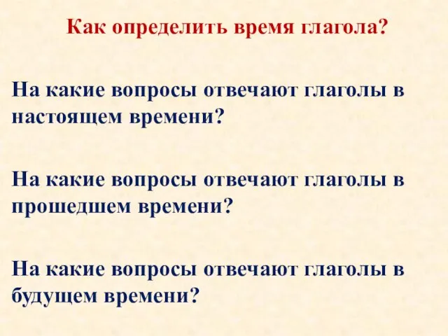 Как определить время глагола? На какие вопросы отвечают глаголы в настоящем