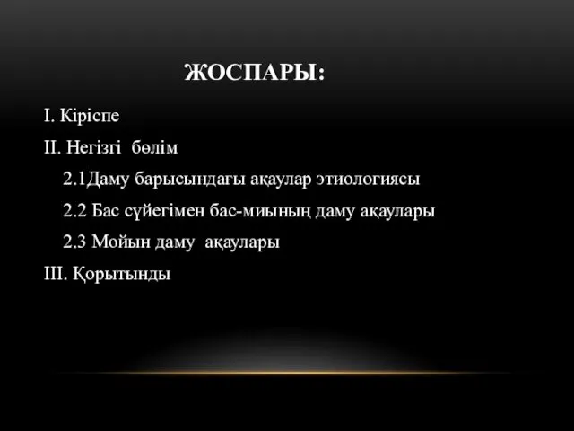 ЖОСПАРЫ: І. Кіріспе ІІ. Негізгі бөлім 2.1Даму барысындағы ақаулар этиологиясы 2.2