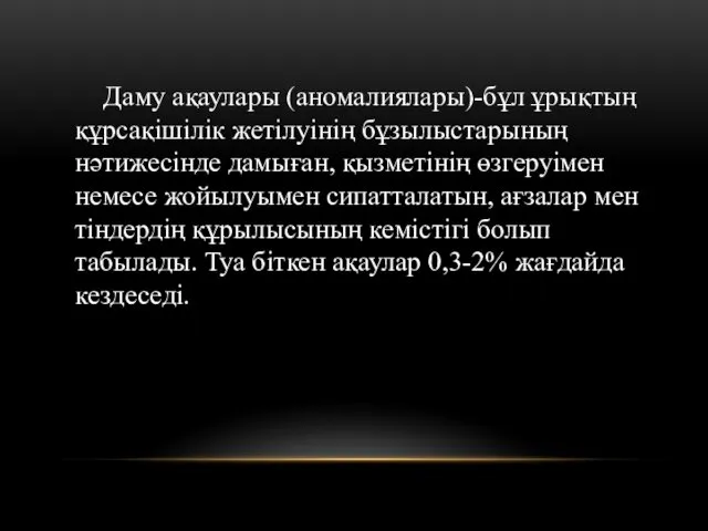 Даму ақаулары (аномалиялары)-бұл ұрықтың құрсақішілік жетілуінің бұзылыстарының нәтижесінде дамыған, қызметінің өзгеруімен