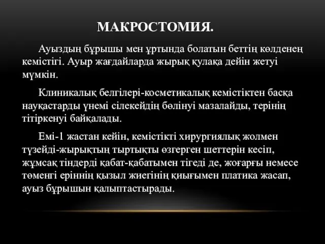 МАКРОСТОМИЯ. Ауыздың бұрышы мен ұртында болатын беттің көлденең кемістігі. Ауыр жағдайларда