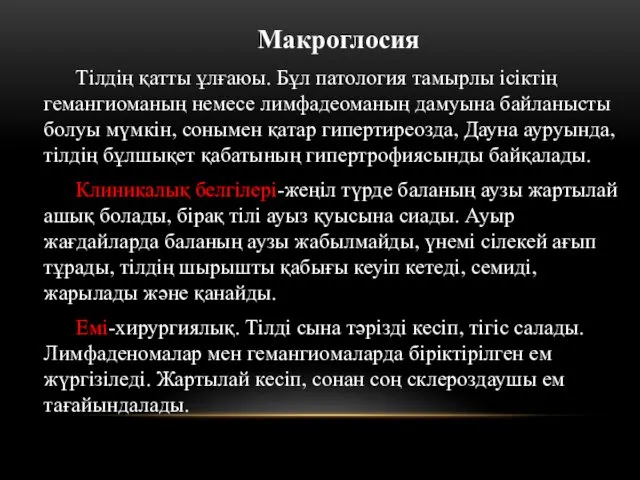 Макроглосия Тілдің қатты ұлғаюы. Бұл патология тамырлы ісіктің гемангиоманың немесе лимфадеоманың