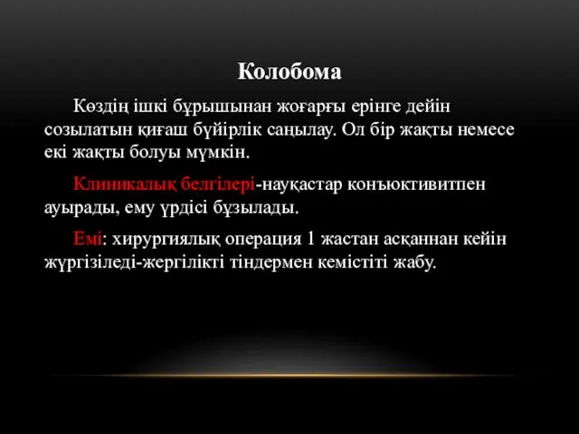 Колобома Көздің ішкі бұрышынан жоғарғы ерінге дейін созылатын қиғаш бүйірлік саңылау.