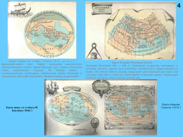Карта Земли по Гомеру (около IX в. до н э.) Древнегреческий
