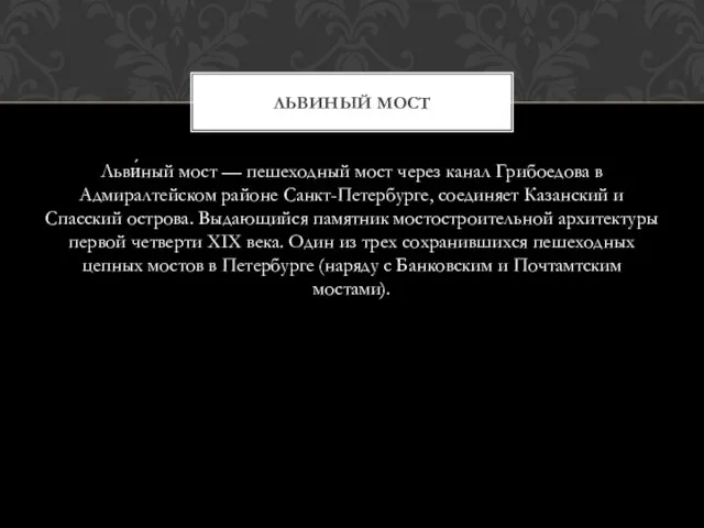 Льви́ный мост — пешеходный мост через канал Грибоедова в Адмиралтейском районе