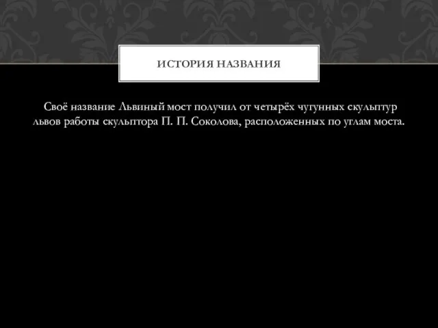 Своё название Львиный мост получил от четырёх чугунных скульптур львов работы