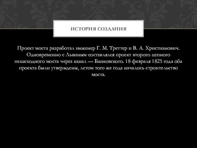 Проект моста разработал инженер Г. М. Треттер и В. А. Христианович.