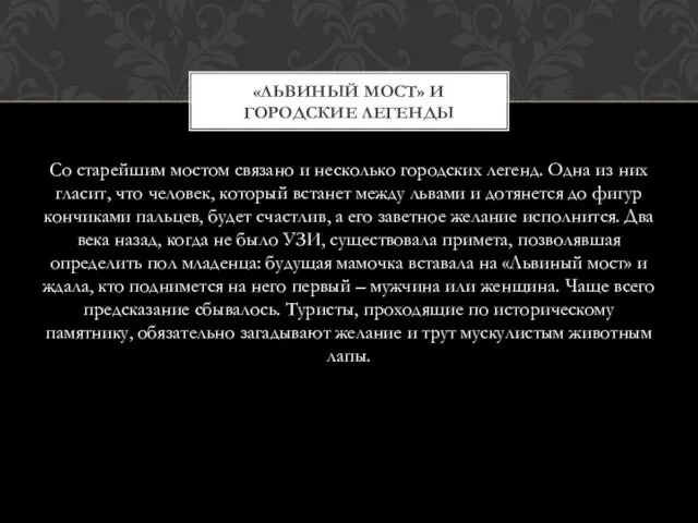 Со старейшим мостом связано и несколько городских легенд. Одна из них