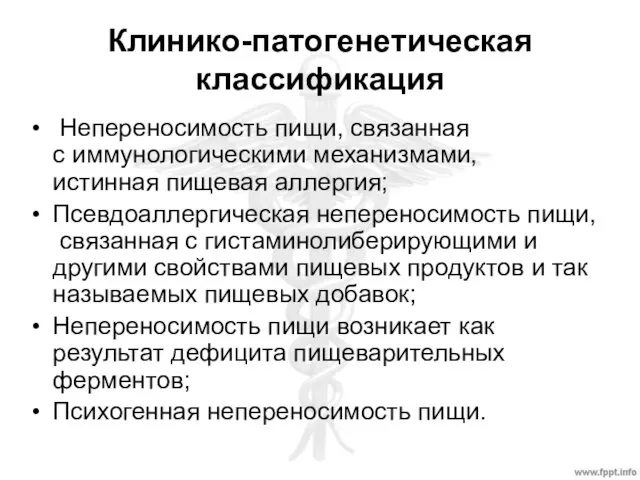 Клинико-патогенетическая классификация Непереносимость пищи, связанная с иммунологическими механизмами, истинная пищевая аллергия;