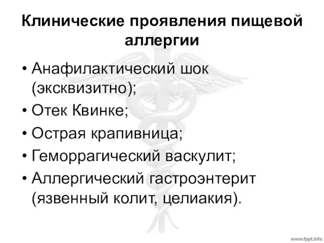 Клинические проявления пищевой аллергии Анафилактический шок (эксквизитно); Отек Квинке; Острая крапивница;