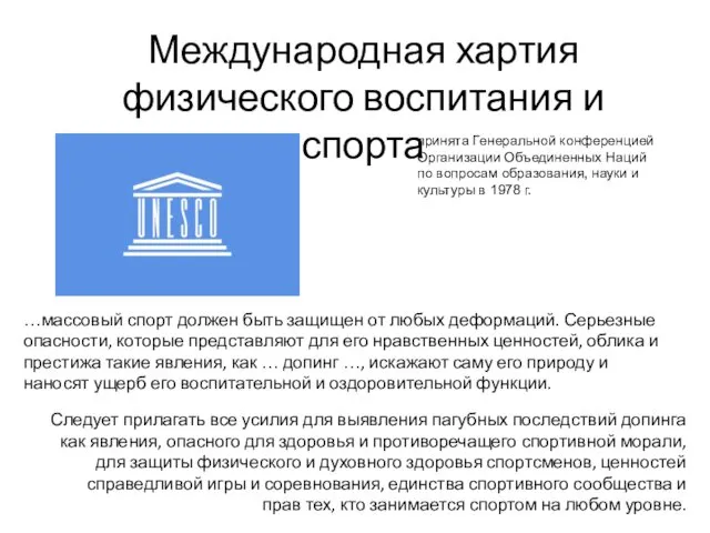 Международная хартия физического воспитания и спорта принята Генеральной конференцией Организации Объединенных