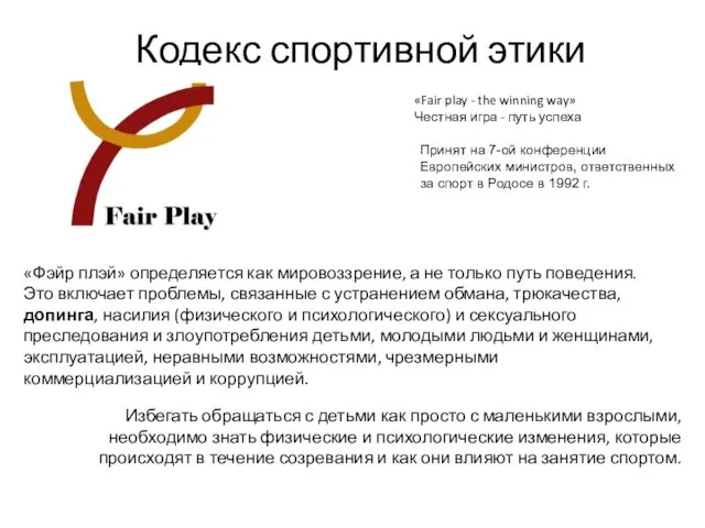 Кодекс спортивной этики «Fair play - the winning way» Честная игра